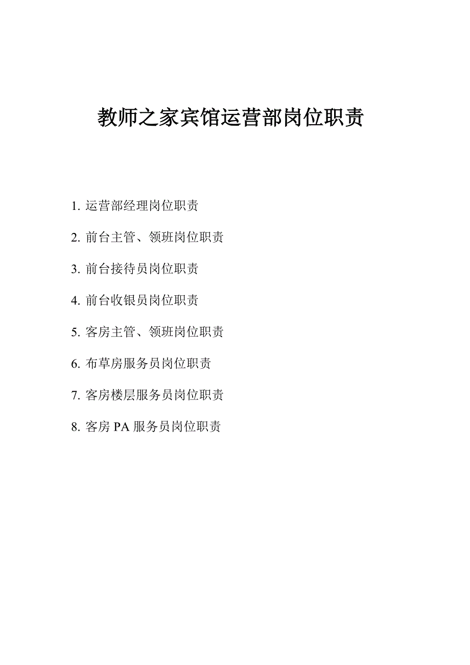 酒店运营部岗位职责实用文档_第1页