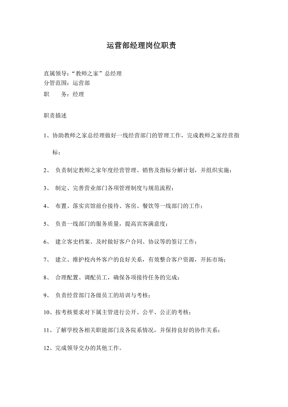 酒店运营部岗位职责实用文档_第2页