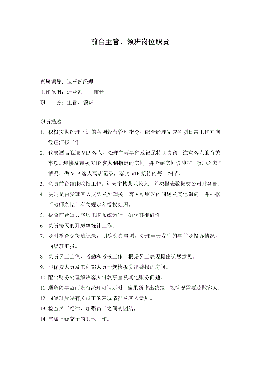 酒店运营部岗位职责实用文档_第3页