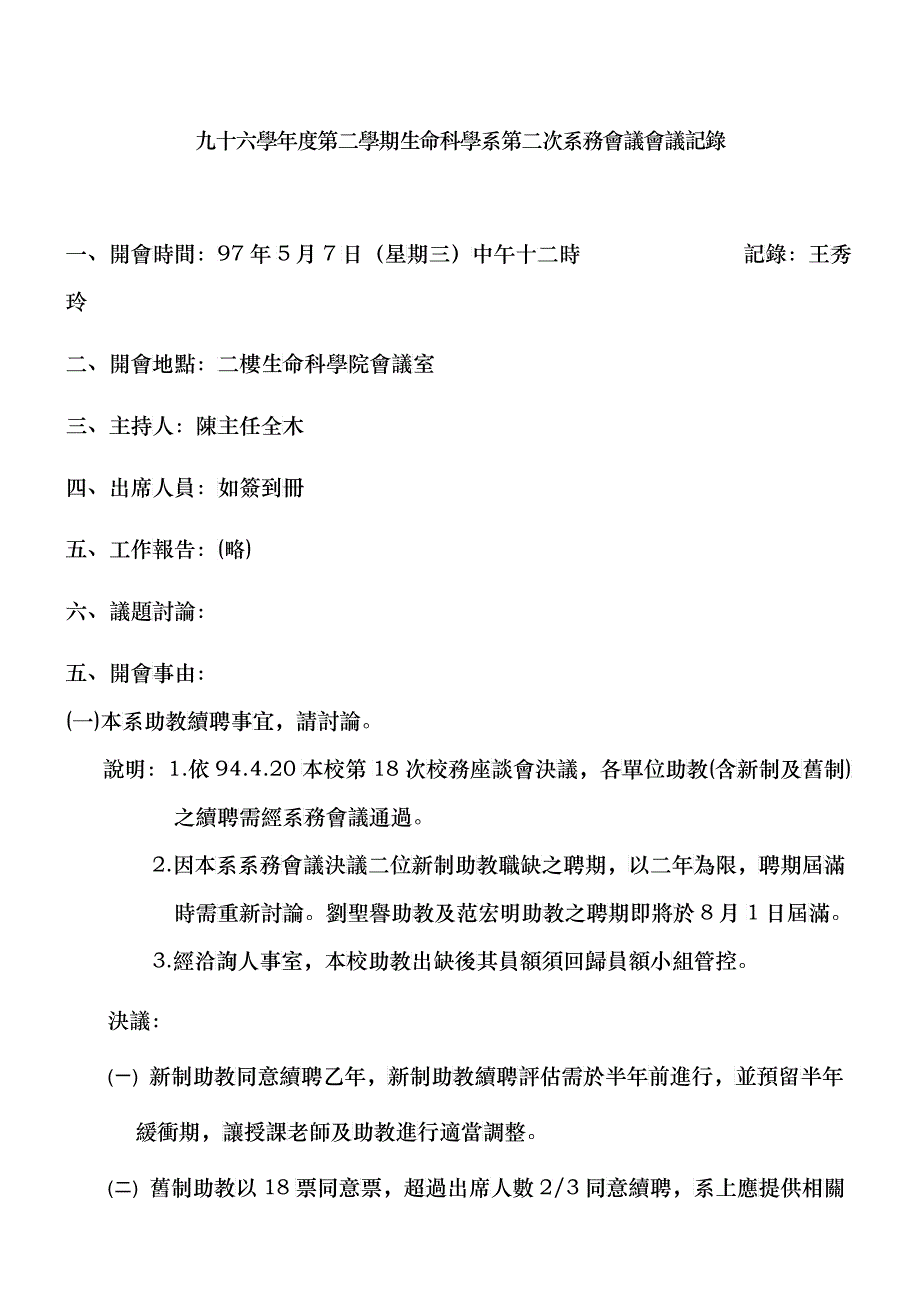 九十六学年度第二学期生命科学系第二次系务会议会议记录_第1页