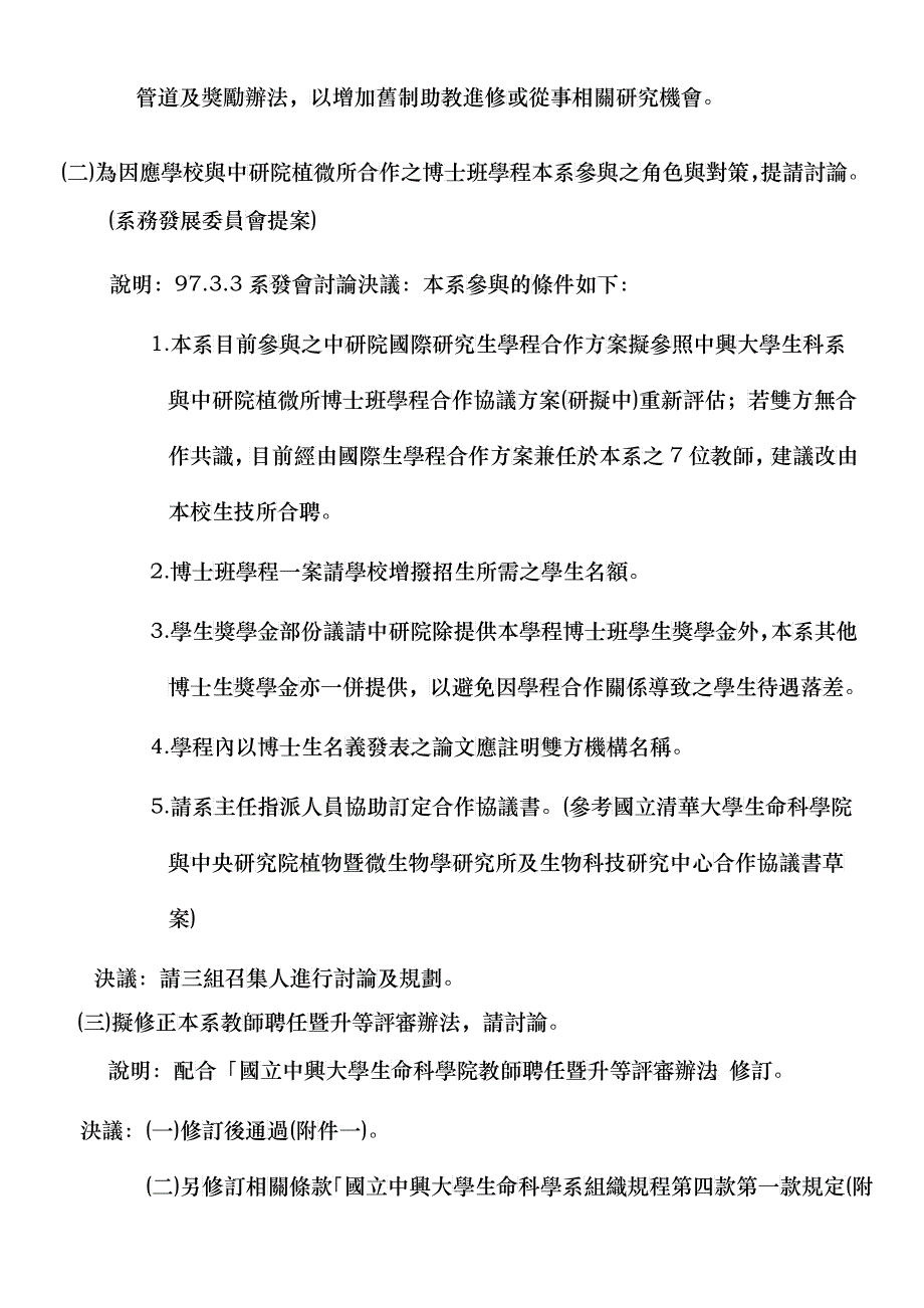 九十六学年度第二学期生命科学系第二次系务会议会议记录_第2页