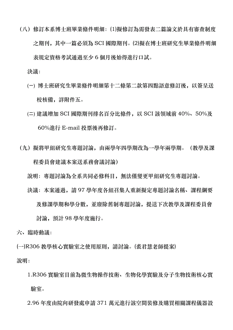 九十六学年度第二学期生命科学系第二次系务会议会议记录_第4页