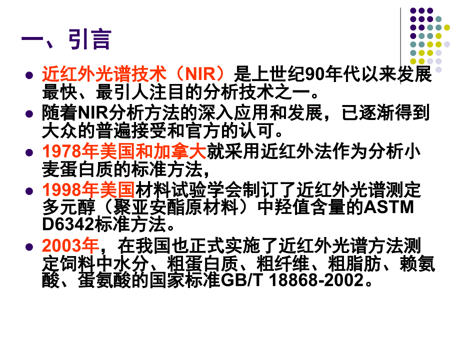 《近红外光谱NIR》PPT课件.ppt_第2页