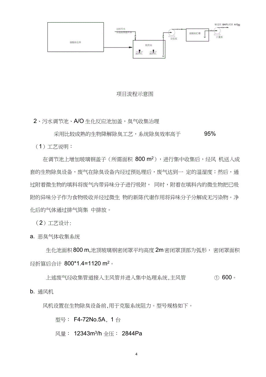 化肥污水处理设计方案_第4页