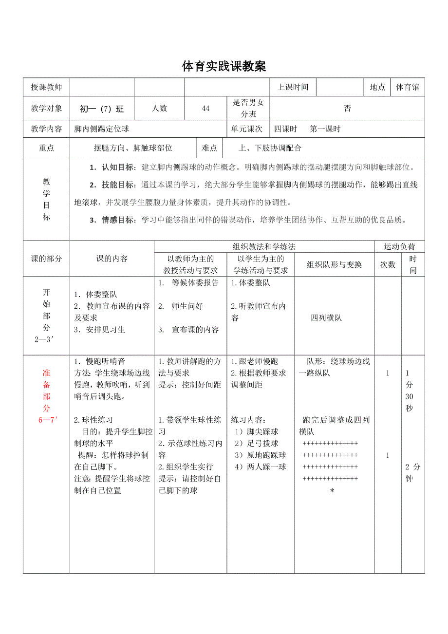 足球脚内侧踢球教案1_第1页