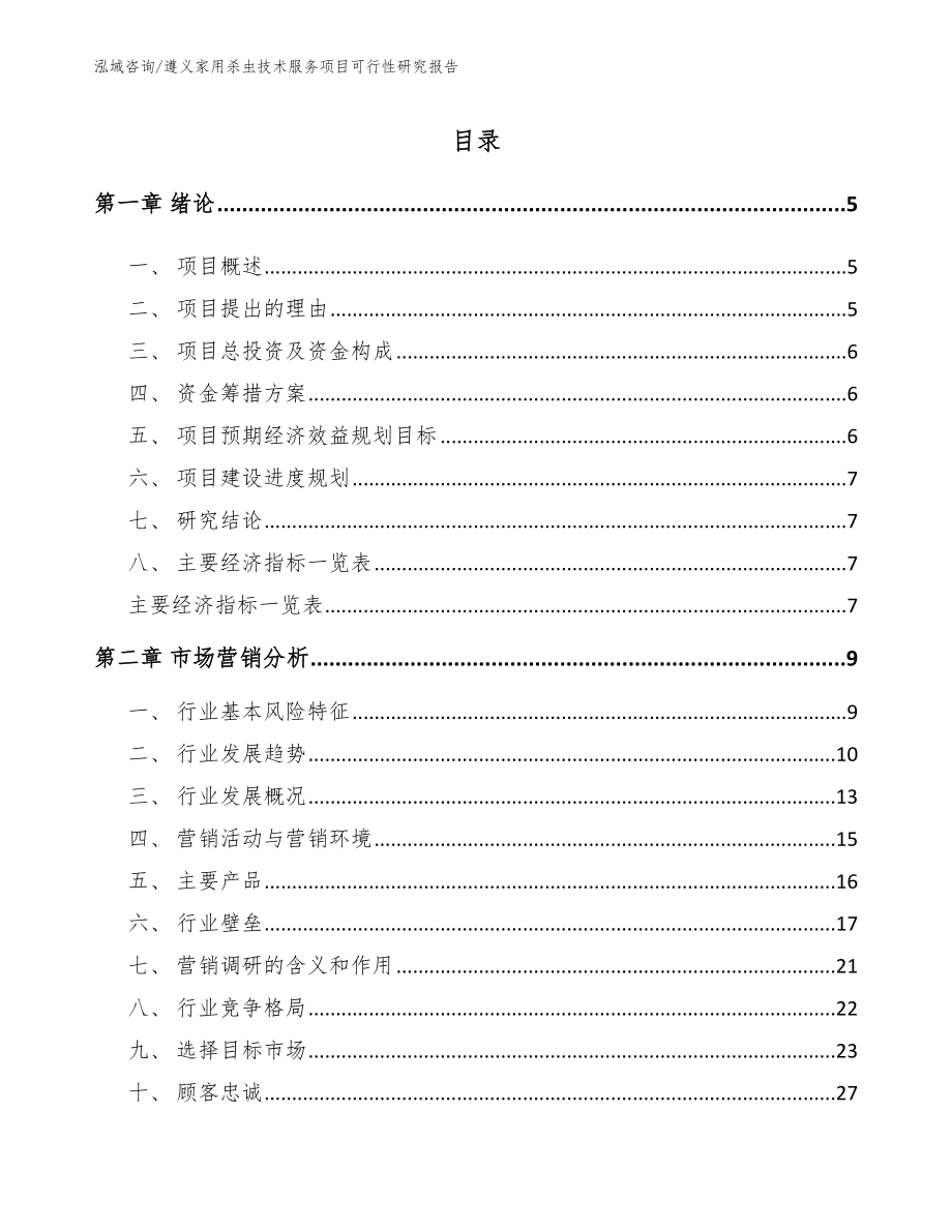 遵义家用杀虫技术服务项目可行性研究报告范文参考_第1页