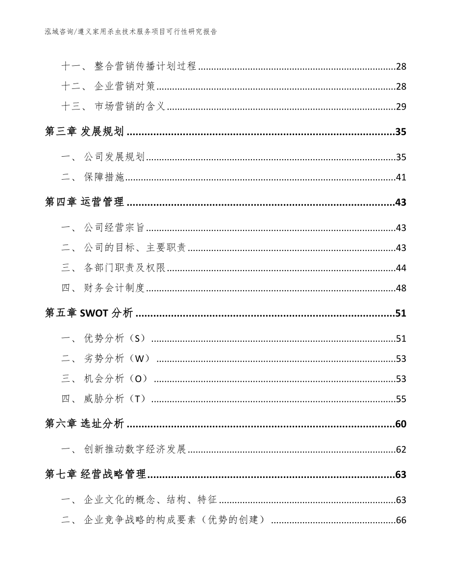 遵义家用杀虫技术服务项目可行性研究报告范文参考_第2页