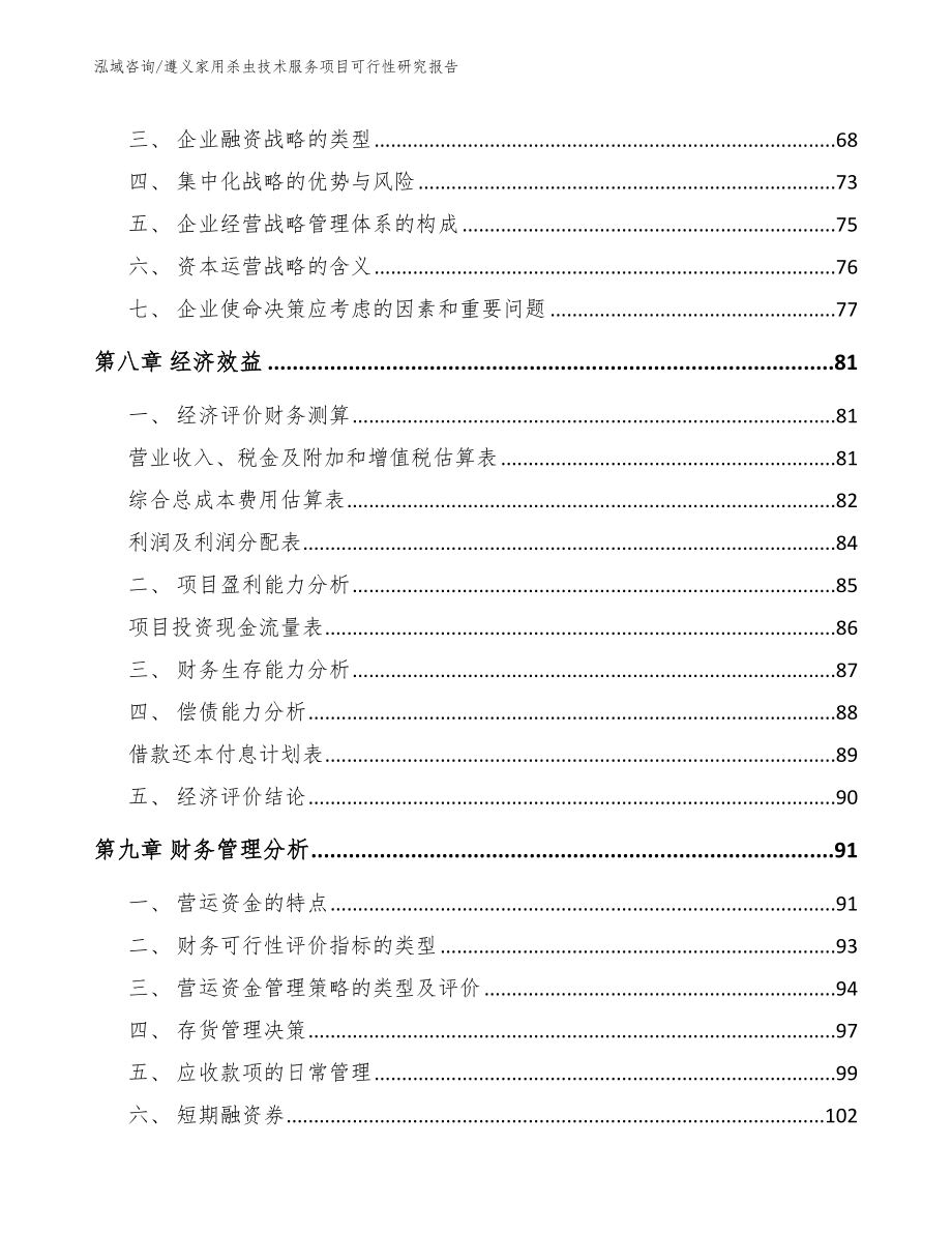 遵义家用杀虫技术服务项目可行性研究报告范文参考_第3页