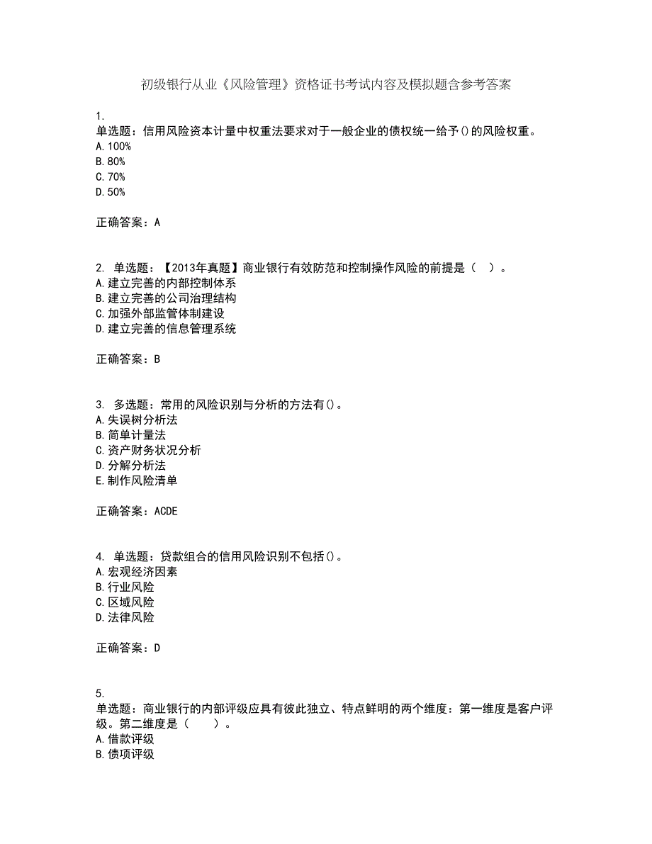 初级银行从业《风险管理》资格证书考试内容及模拟题含参考答案91_第1页