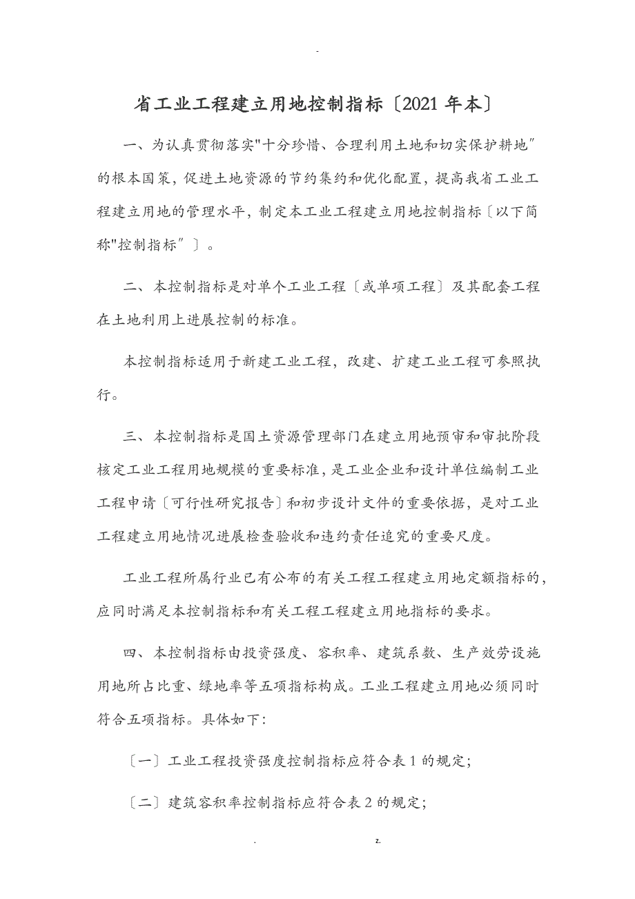 福建省工业项目建设用地控制指标_第1页
