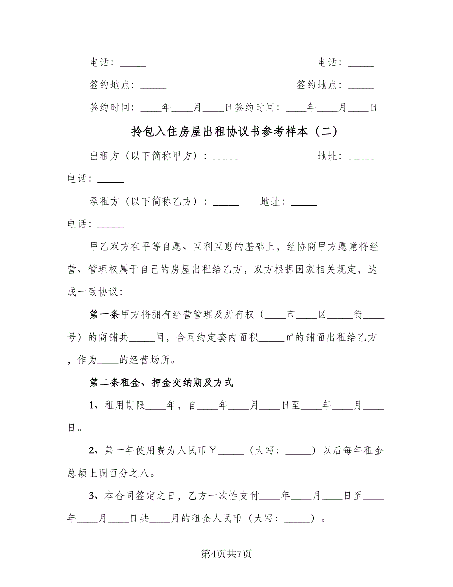 拎包入住房屋出租协议书参考样本（二篇）.doc_第4页