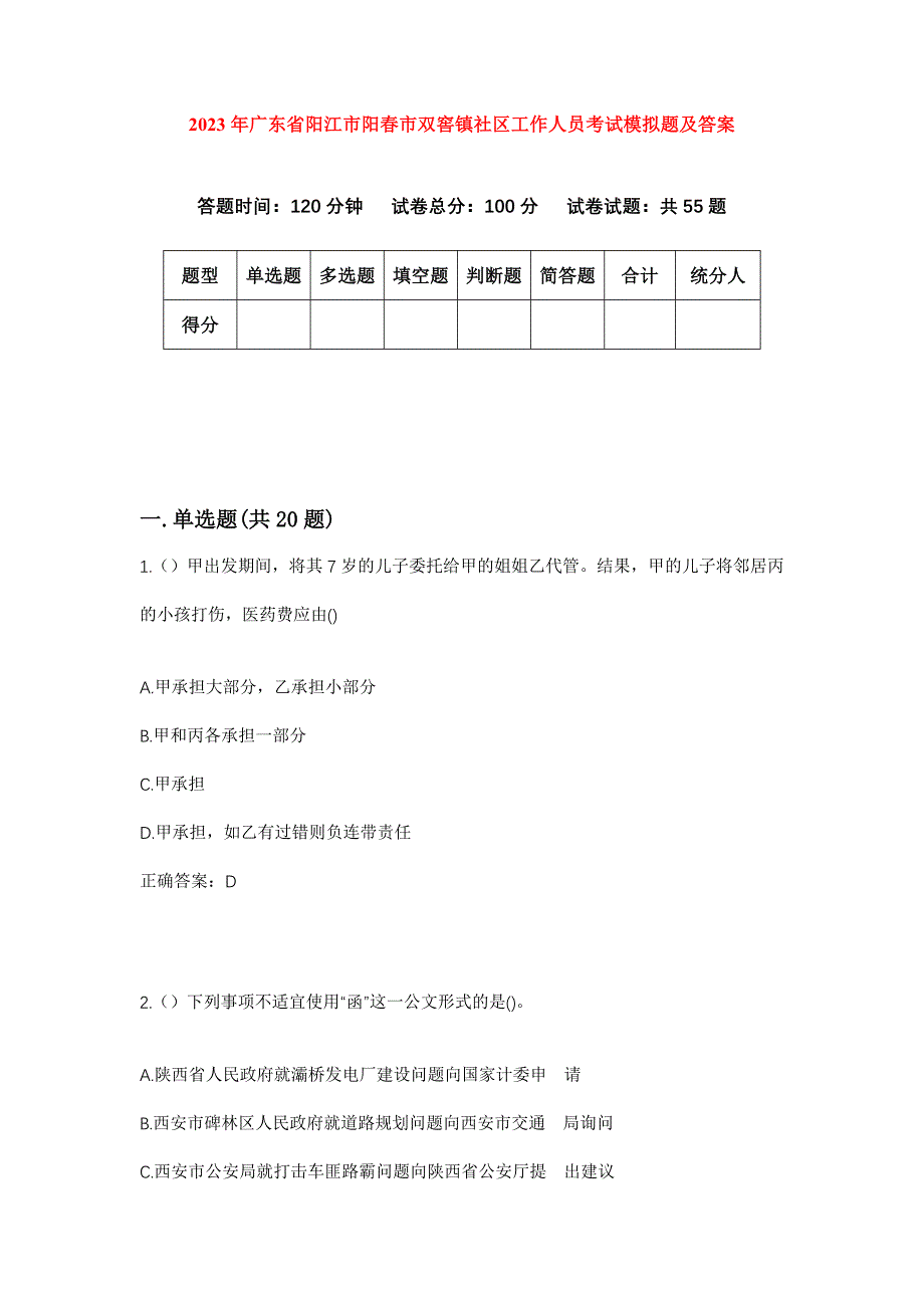 2023年广东省阳江市阳春市双窖镇社区工作人员考试模拟题及答案_第1页