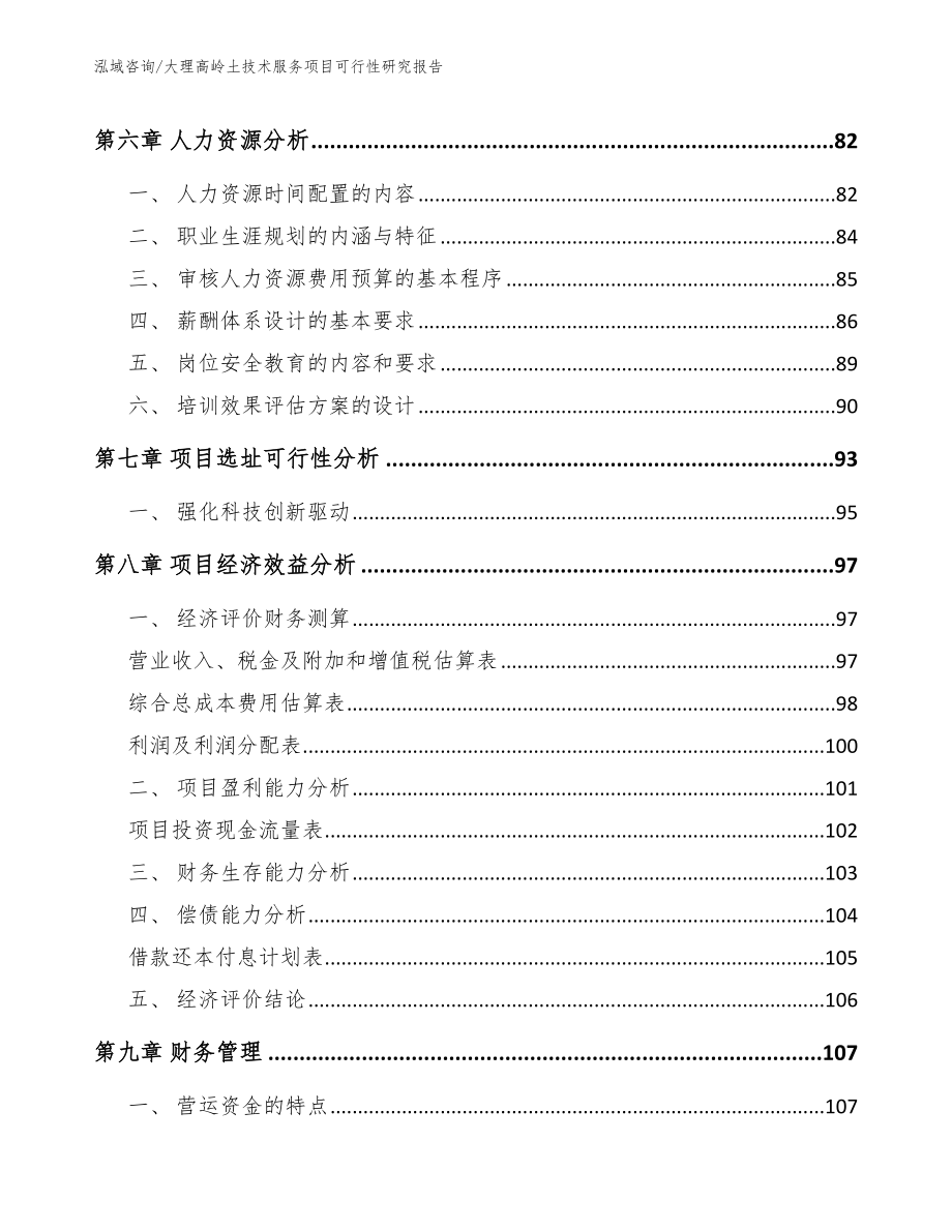 大理高岭土技术服务项目可行性研究报告_第4页