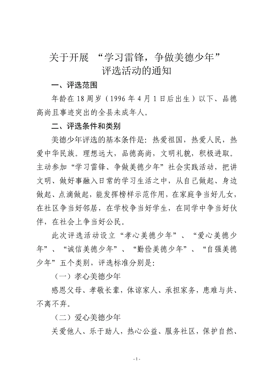 美德少年评选类别及推荐表.doc_第1页