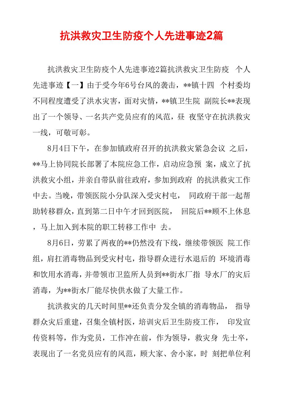 抗洪救灾卫生防疫个人先进事迹2篇_第1页