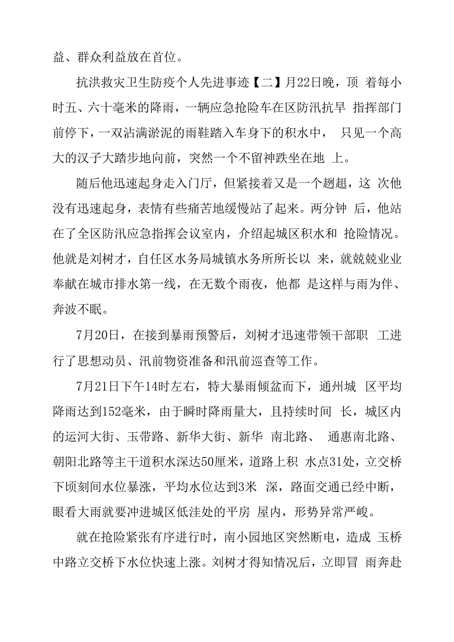 抗洪救灾卫生防疫个人先进事迹2篇_第2页