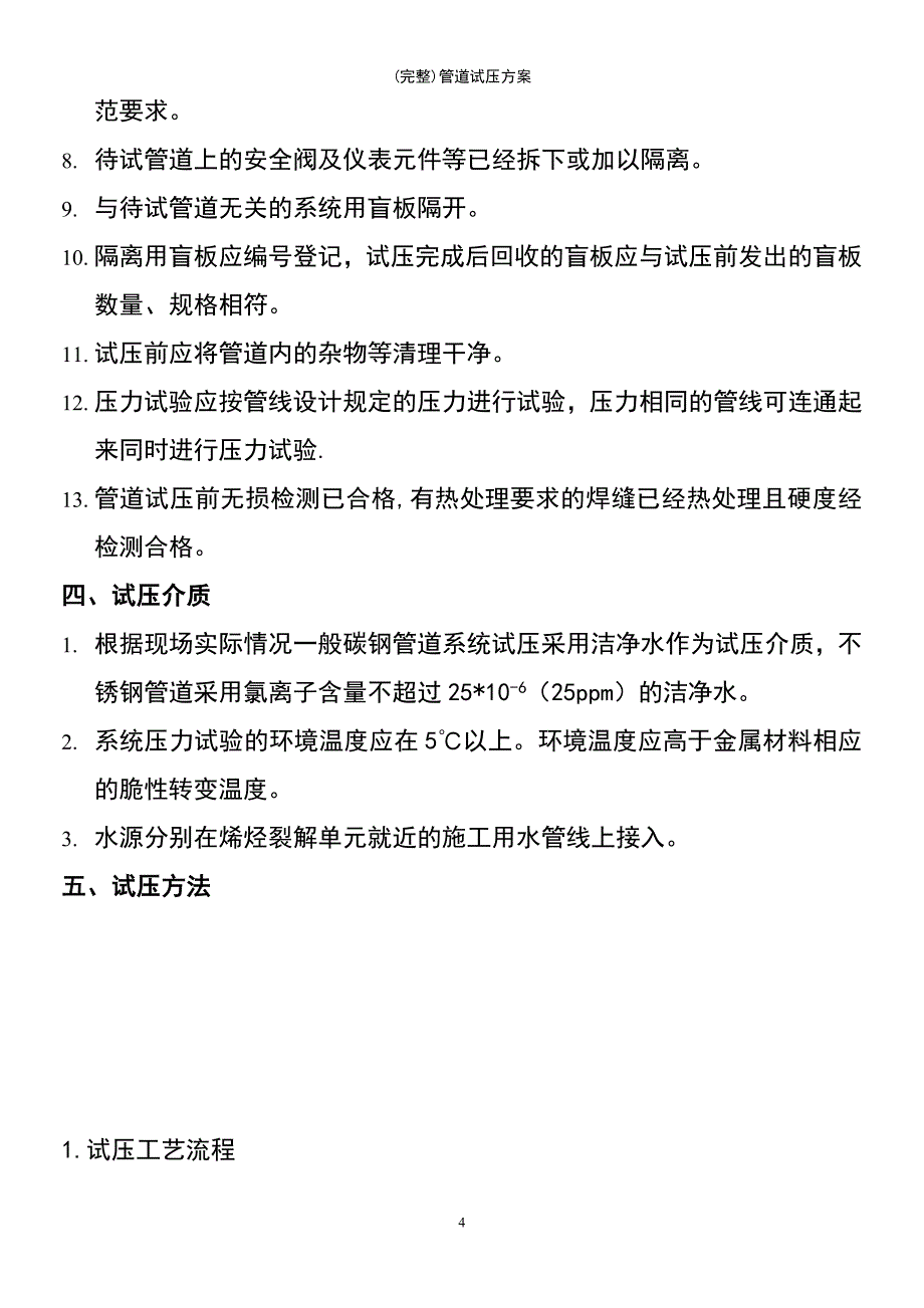 (最新整理)管道试压方案_第4页