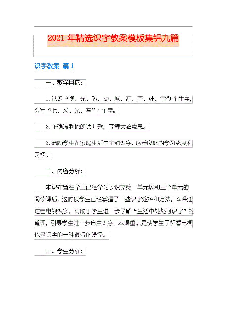 2021年字教案模板集锦九篇_第1页