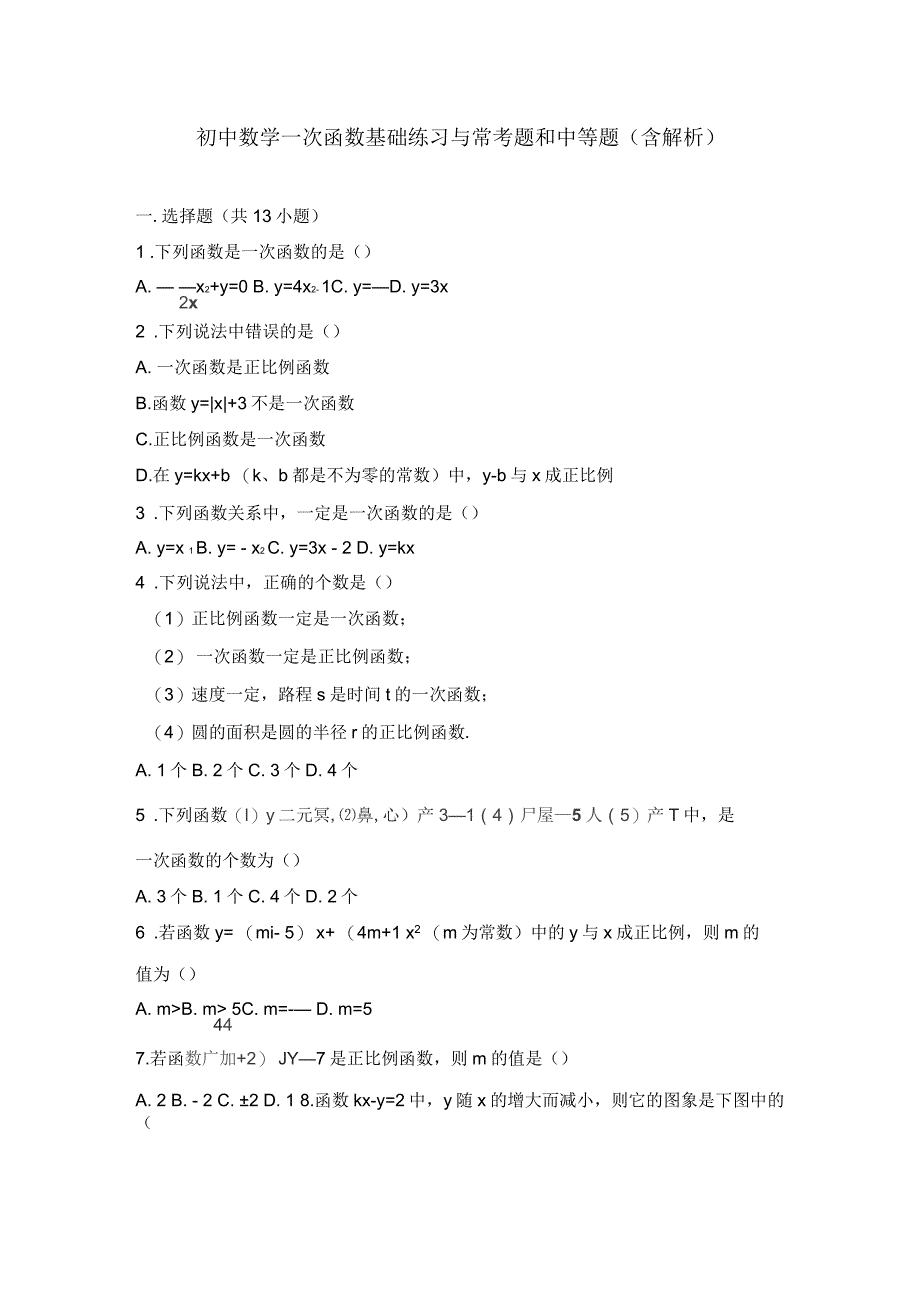 初二数学一次函数基础练习与常考题和中等题含解析_第1页