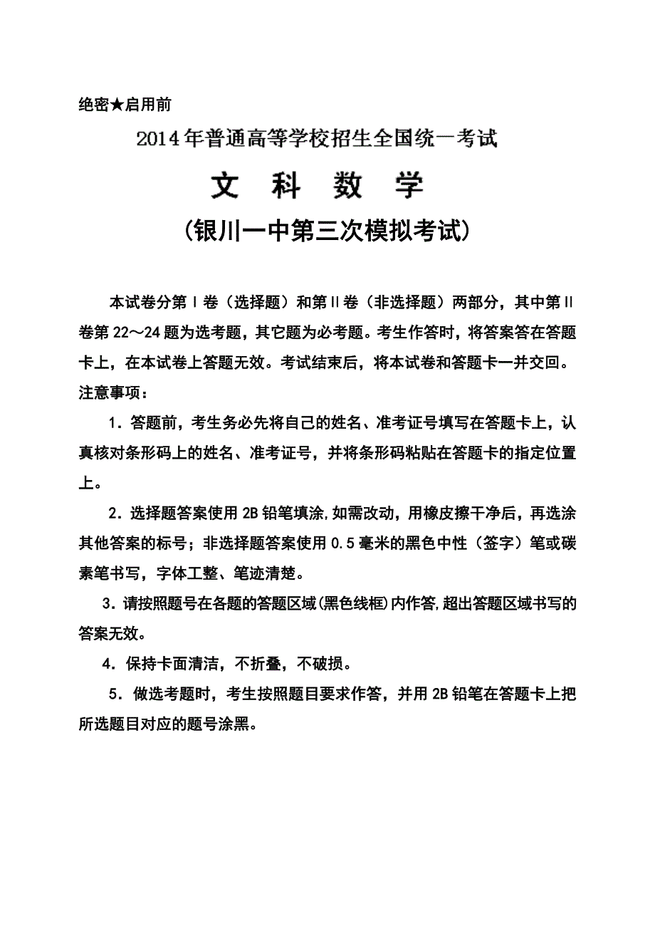 宁夏银川一中高三第三次模拟考试文科数学试题及答案_第1页