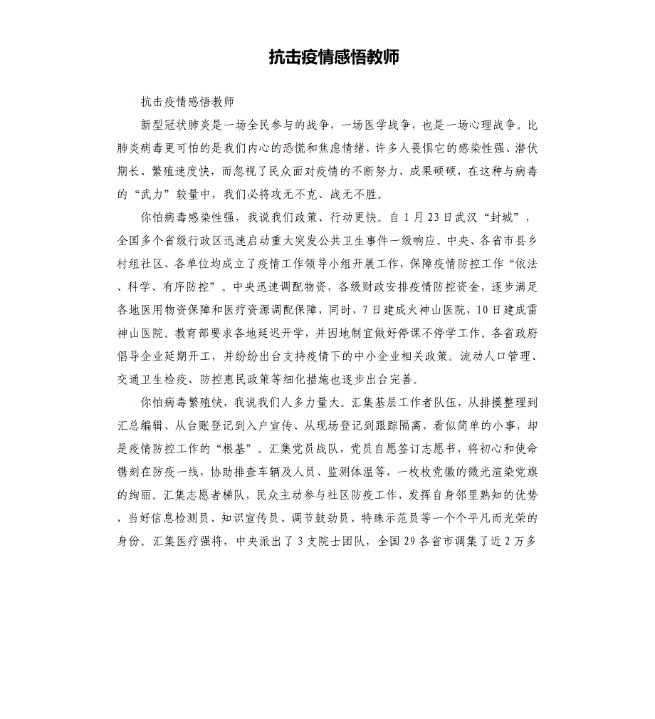 抗击疫情感悟教师.docx_第1页