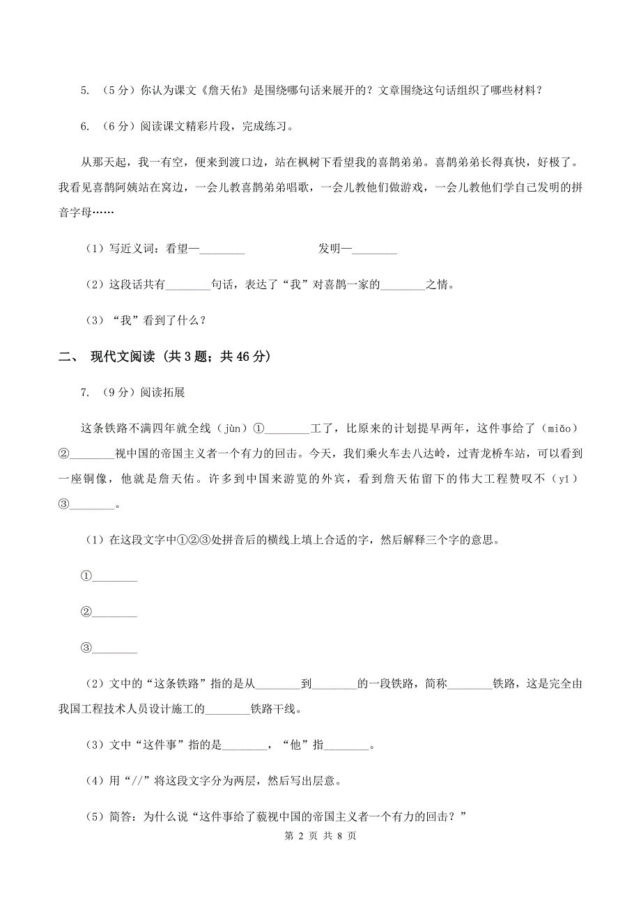 人教版（新课程标准）2019-2020学年六年级上册语文第二组第5课《詹天佑》同步练习（I）卷_第2页