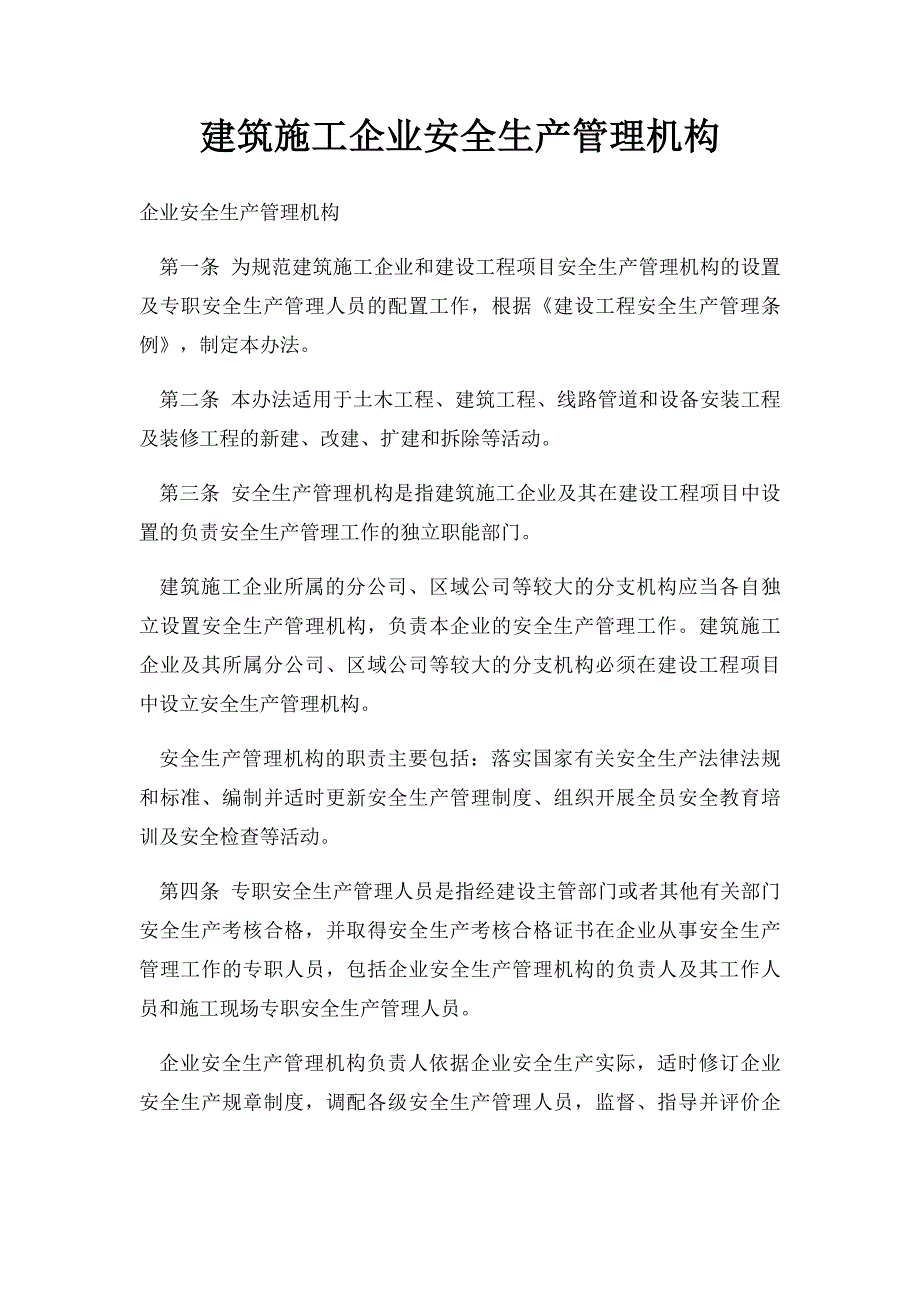 建筑施工企业安全生产管理机构_第1页