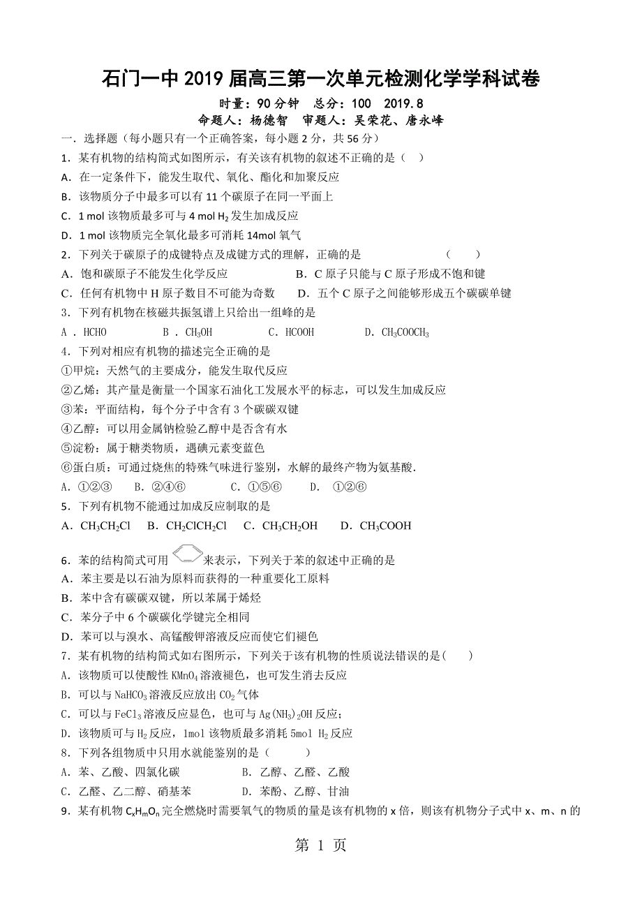 2023年石门一中届高三第一次单元检测化学学科试卷.doc_第1页