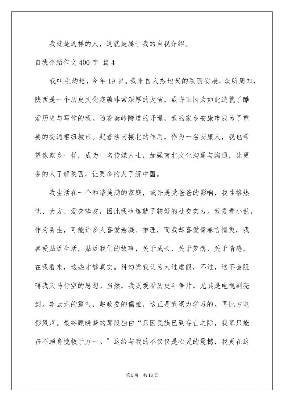 2023年自我介绍作文400字91范文.docx_第5页