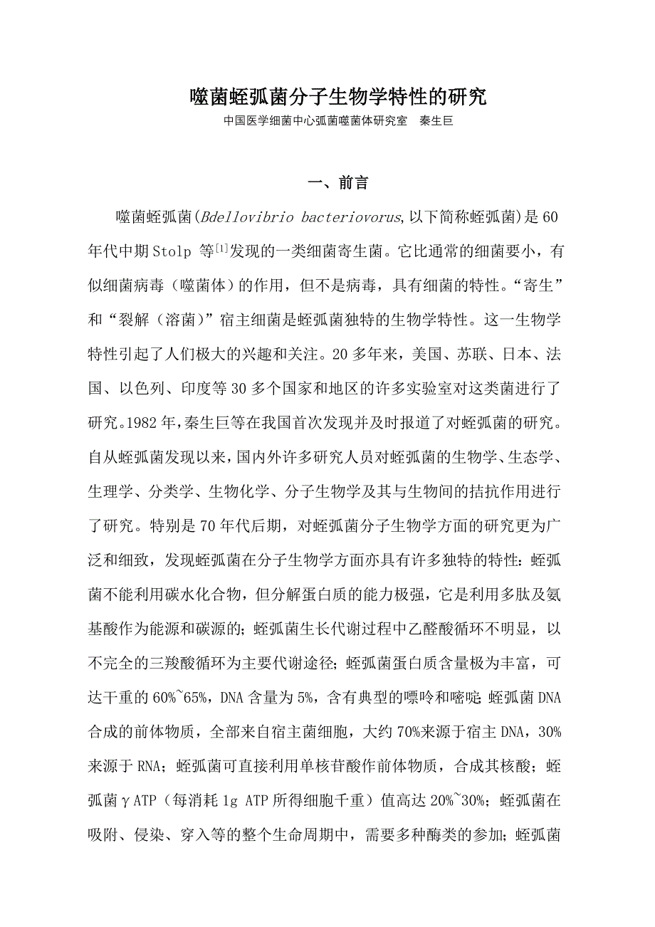 噬菌蛭弧菌分子生物学特性的研究_第1页