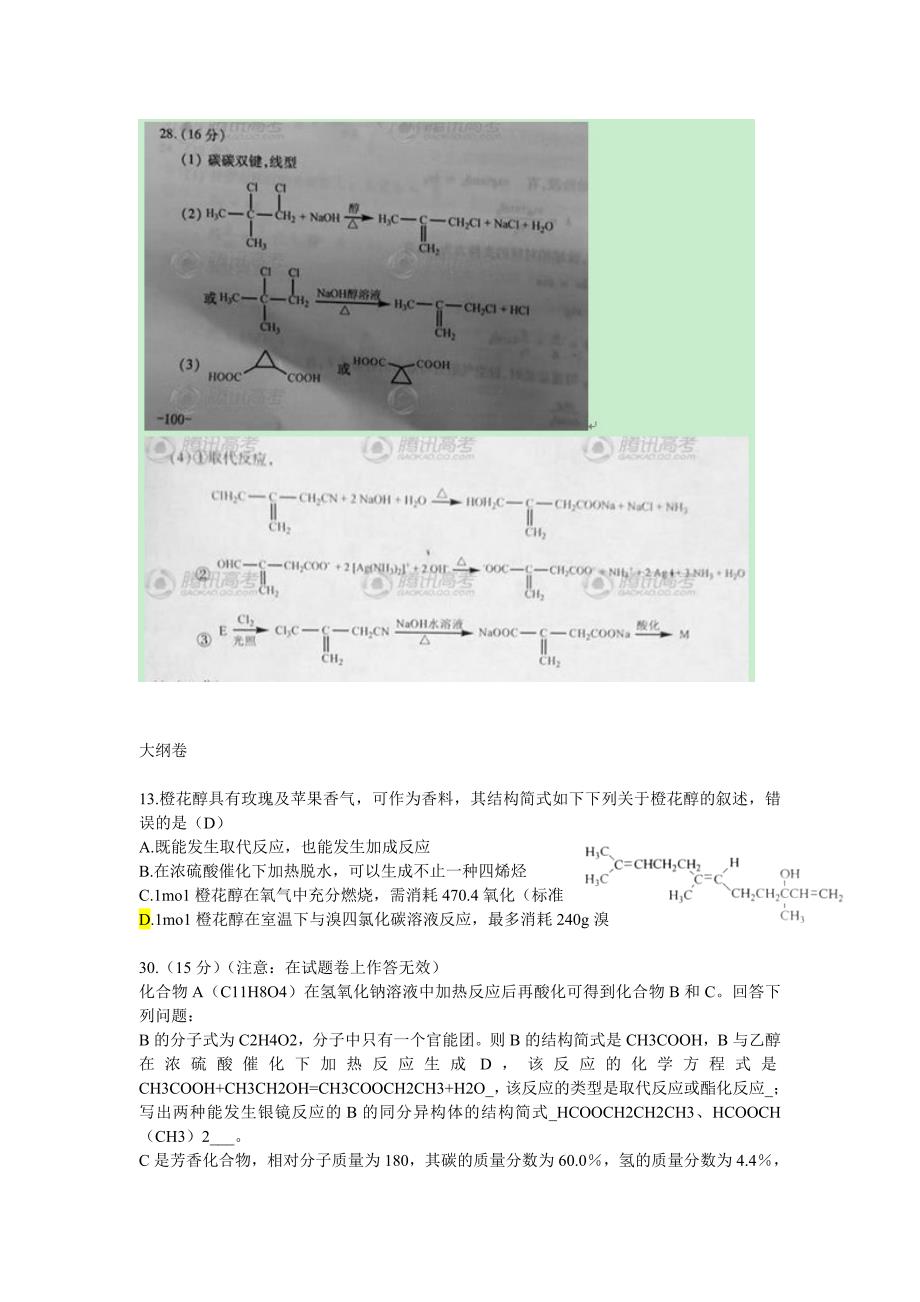 2012年高考化学分类汇编---有机化学_第4页