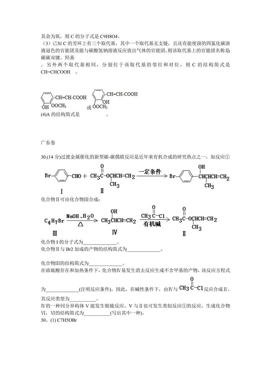 2012年高考化学分类汇编---有机化学_第5页