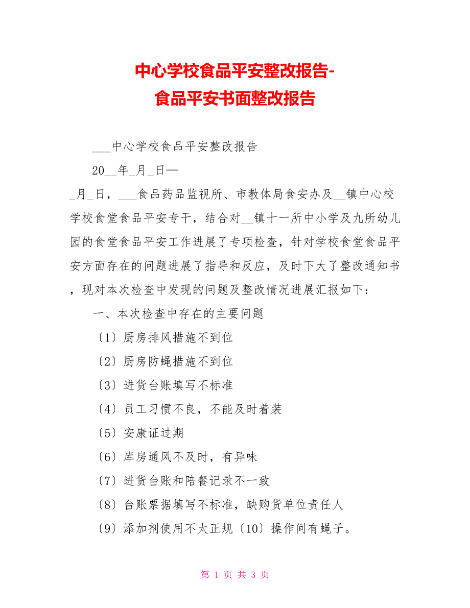 中心学校食品安全整改报告食品安全书面整改报告_第1页