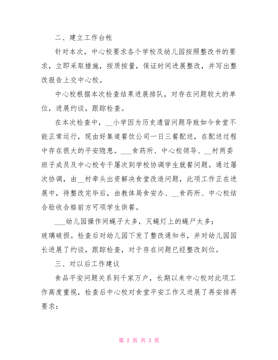 中心学校食品安全整改报告食品安全书面整改报告_第2页