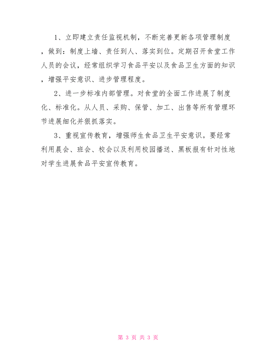 中心学校食品安全整改报告食品安全书面整改报告_第3页