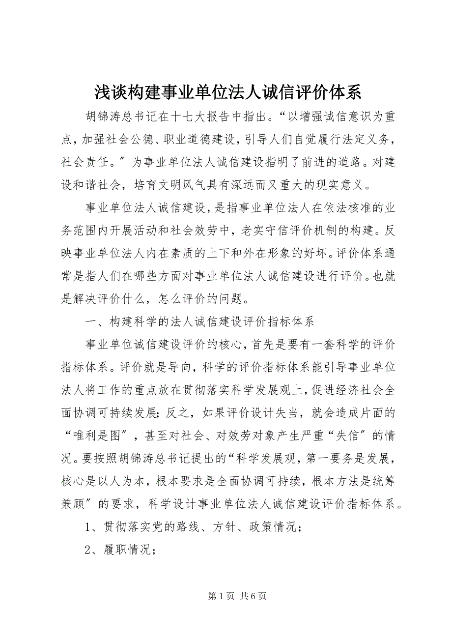 2023年浅谈构建事业单位法人诚信评价体系.docx_第1页