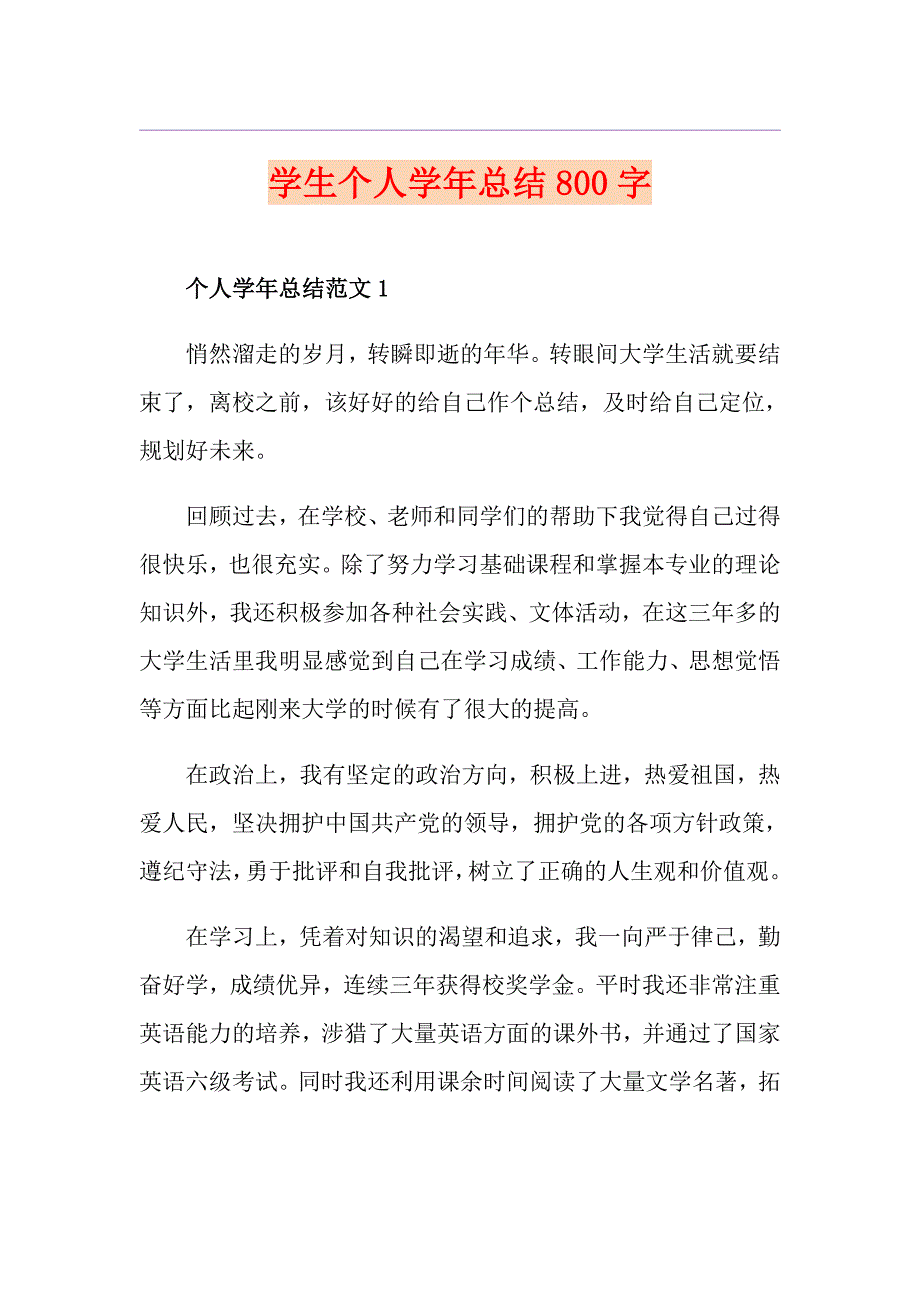 学生个人总结800字_第1页