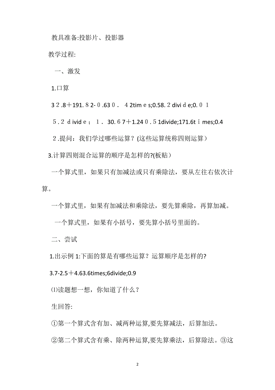 五年级数学教案整数小数四则混合运算_第2页