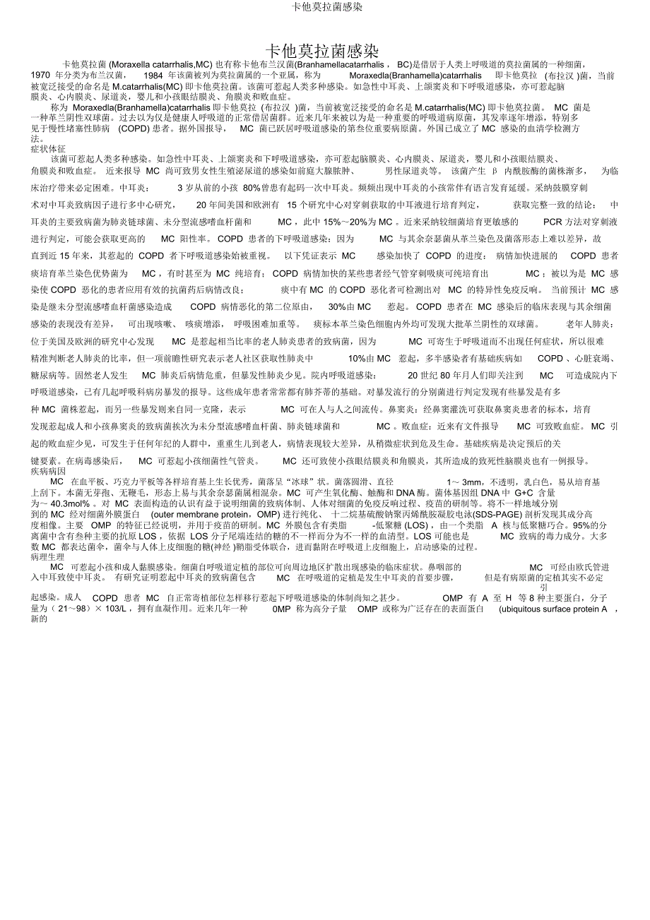 卡他莫拉菌感染.docx_第1页