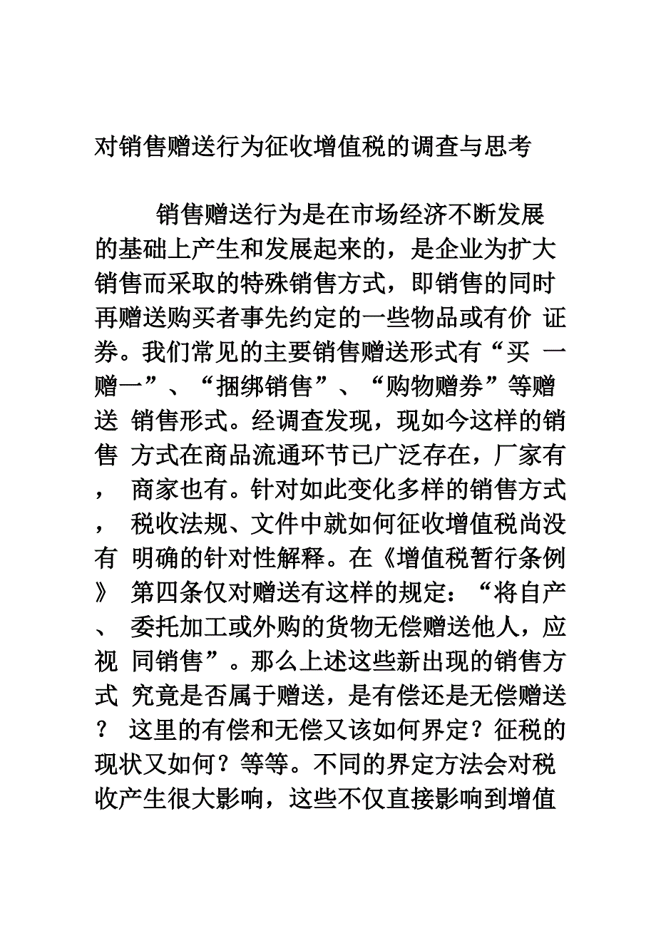 1捆绑销售税收_第1页