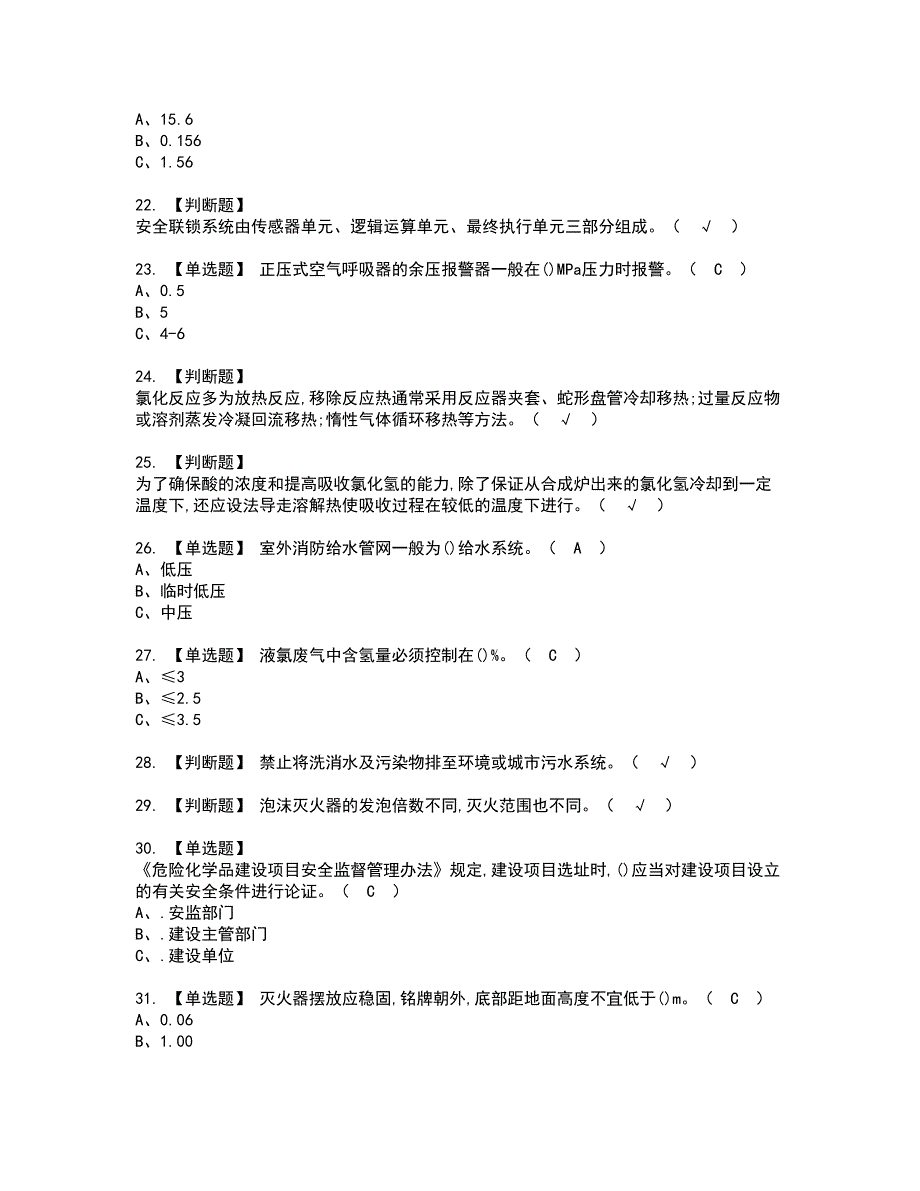 2022年氯化工艺资格证书考试内容及考试题库含答案48_第3页