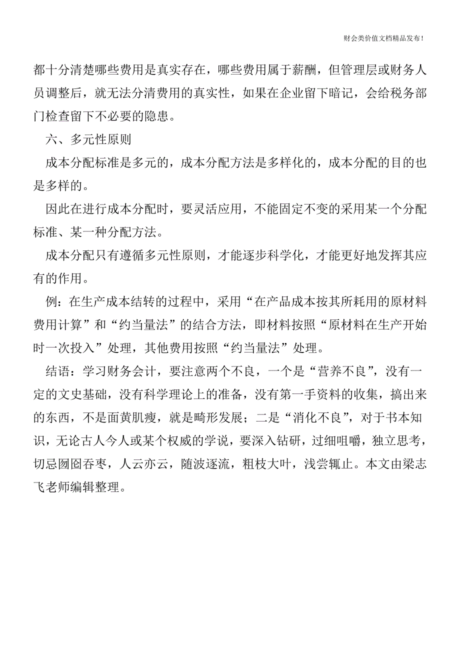 成本核算和费用划分的原则[会计实务优质文档].doc_第3页