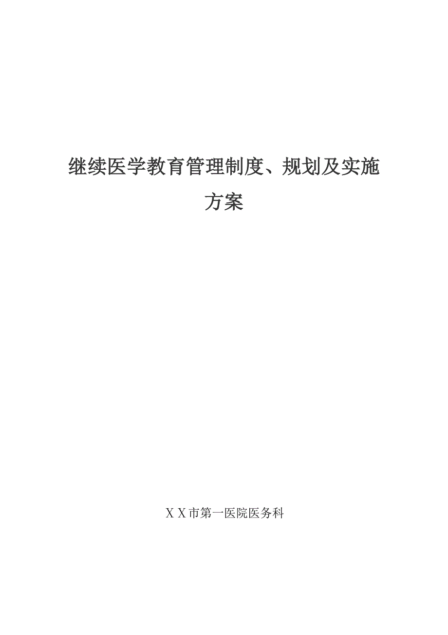 医院继续医学教育管理制度、规划及实施方案_第1页