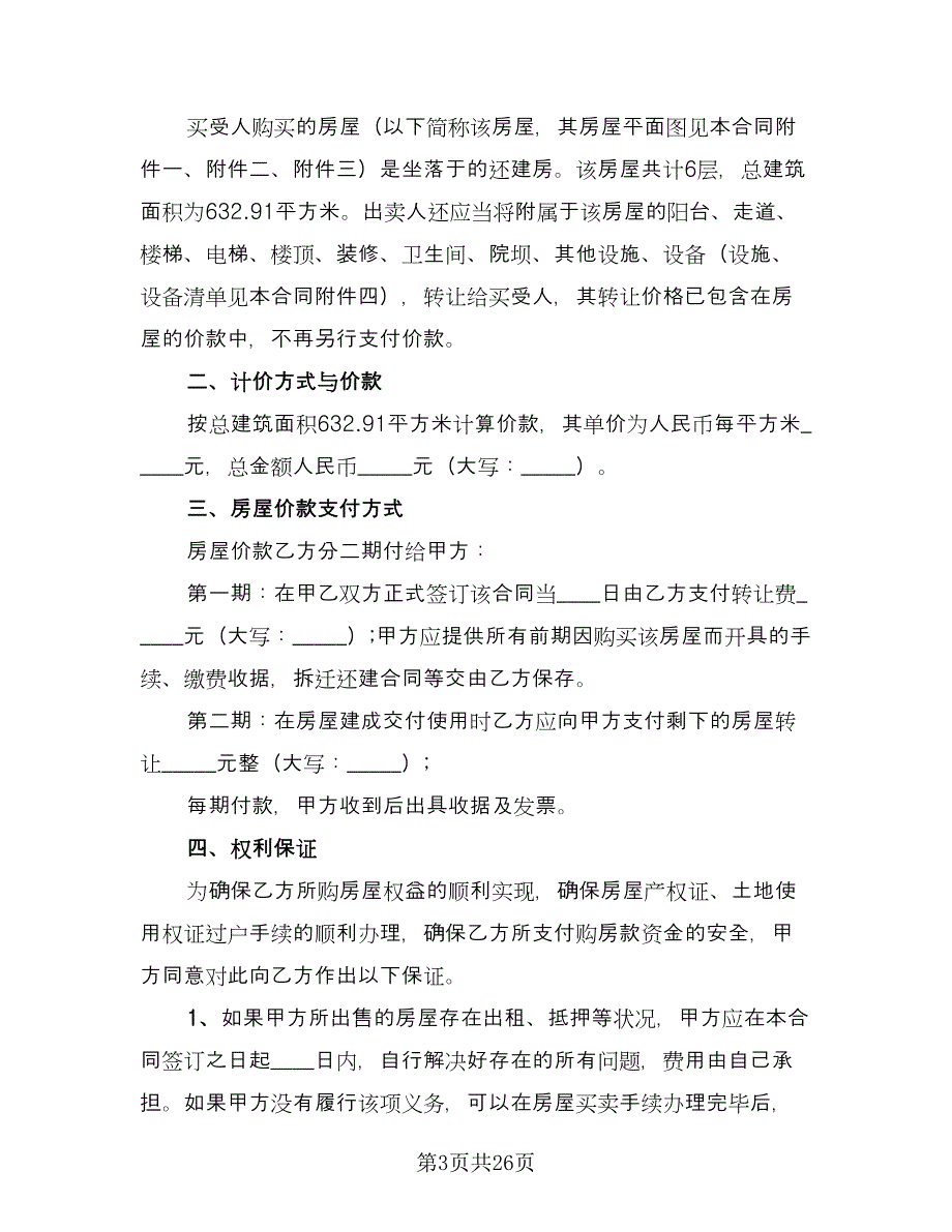 私人市中心小区房屋买卖协议书标准范本（九篇）_第3页