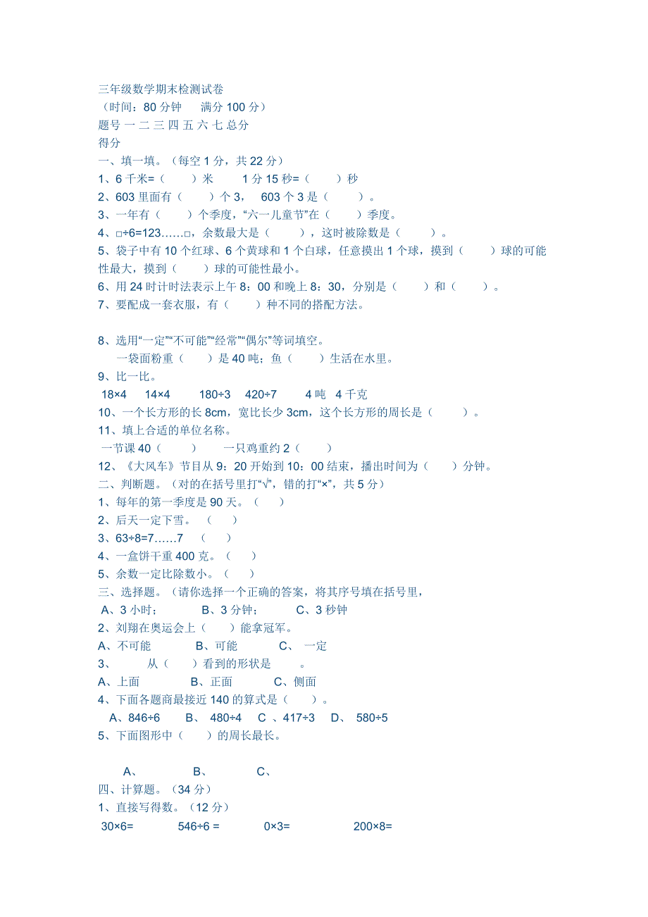 三年级数学期末检测试卷_第1页