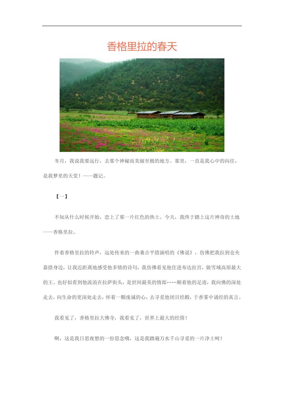 香格里拉的春天.doc_第1页