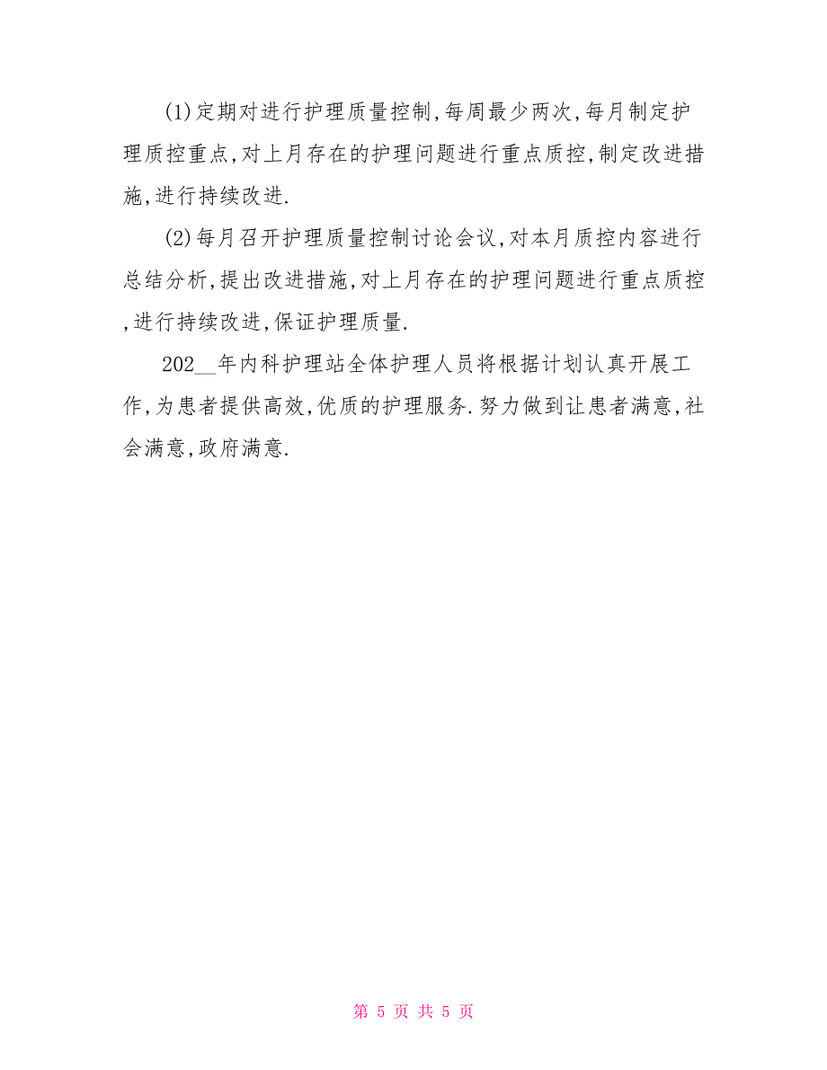 内科护理季度工作计划开头_第5页