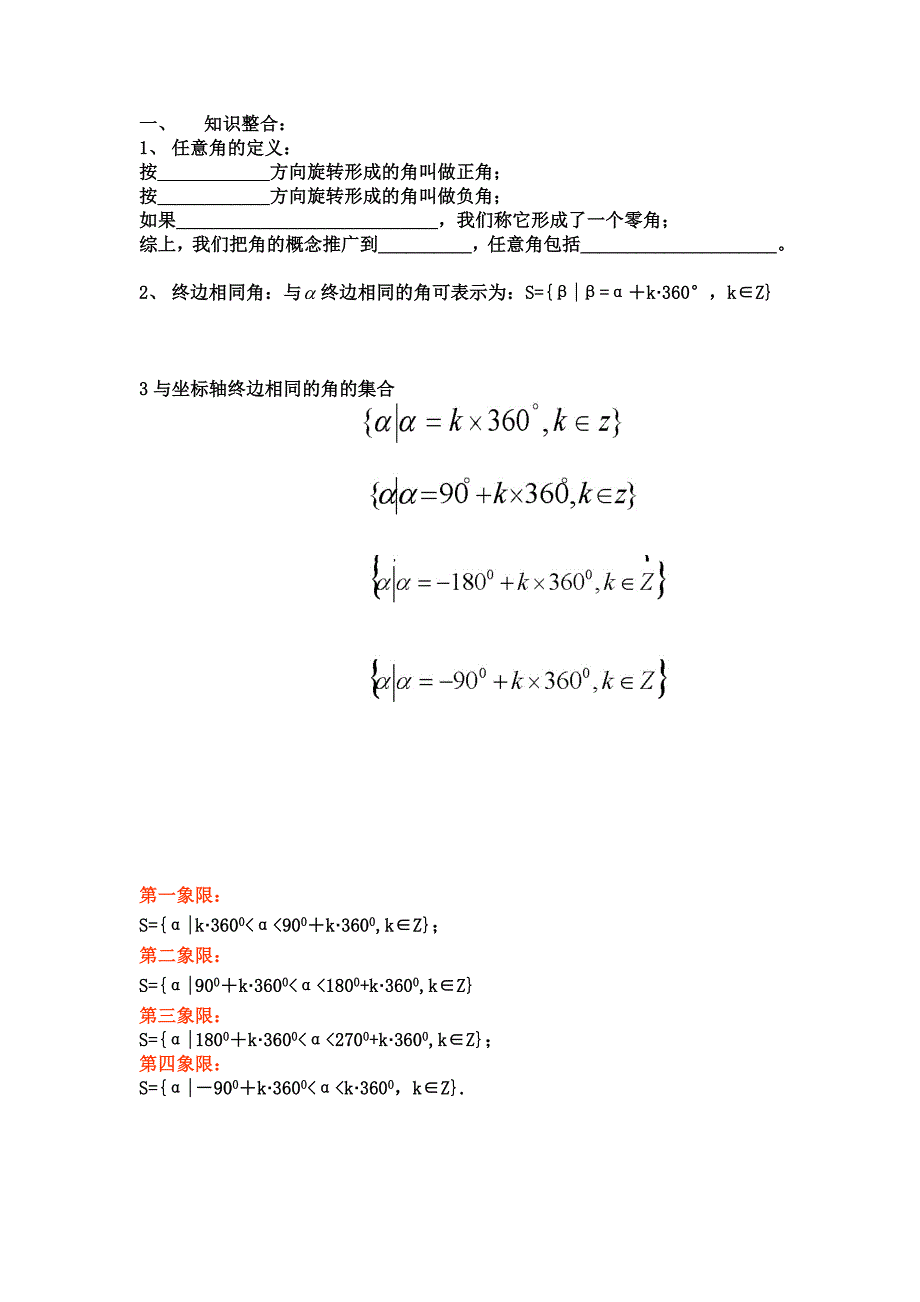 任意角与角度制知识整合.doc_第1页