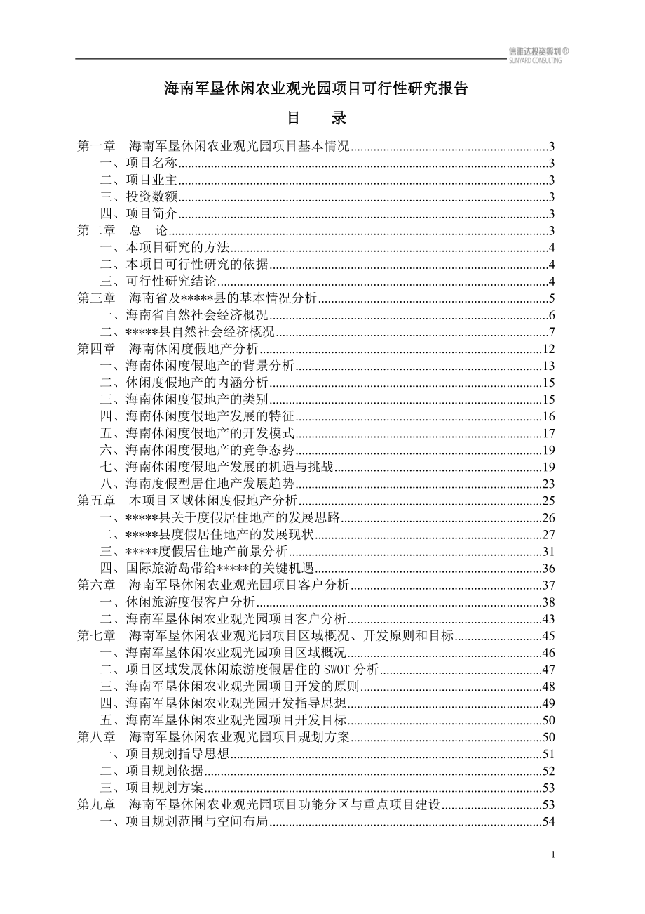 海南军垦休闲农业观光园项目可行性研究报告 (8)_第1页