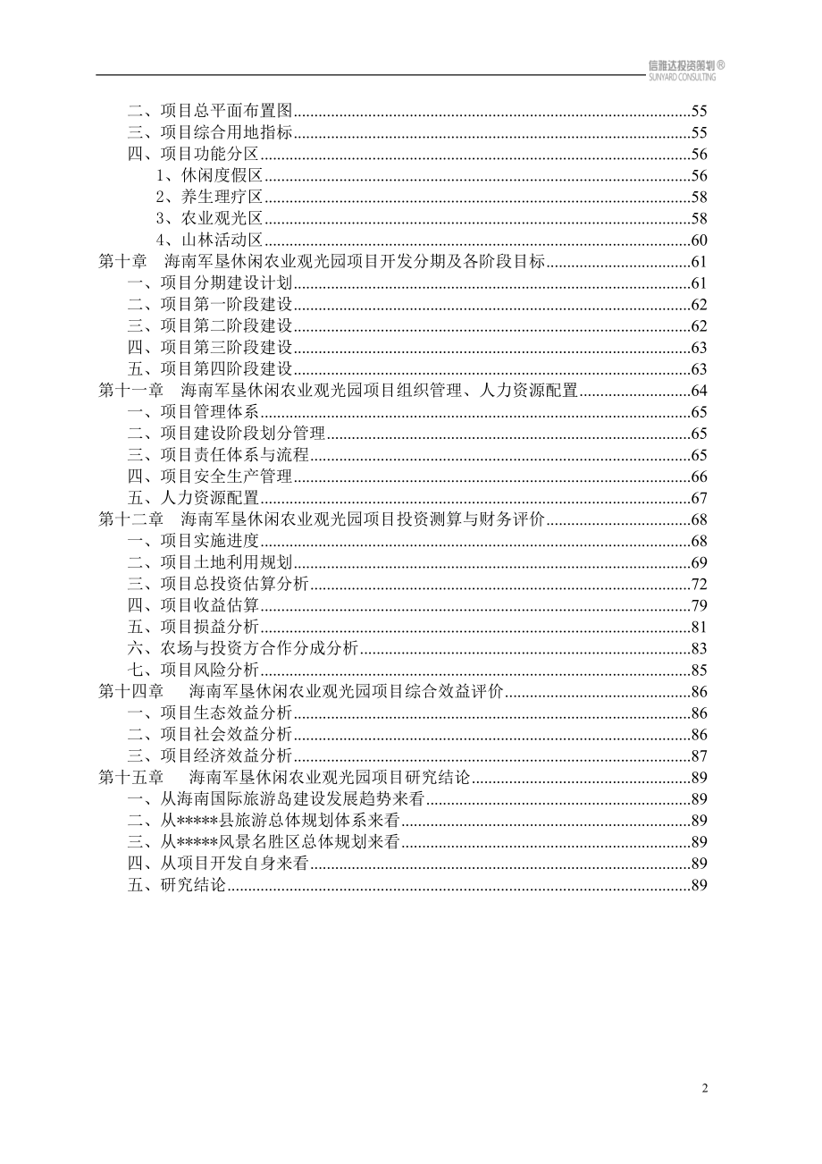 海南军垦休闲农业观光园项目可行性研究报告 (8)_第2页